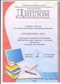 Диплом активного участника за лучшую организацию и проведение флешмоба "ПРОФИМИКС 2018" Диплом активного участника за лучшую организацию и проведение флешмоба "ПРОФИМИКС 2018"